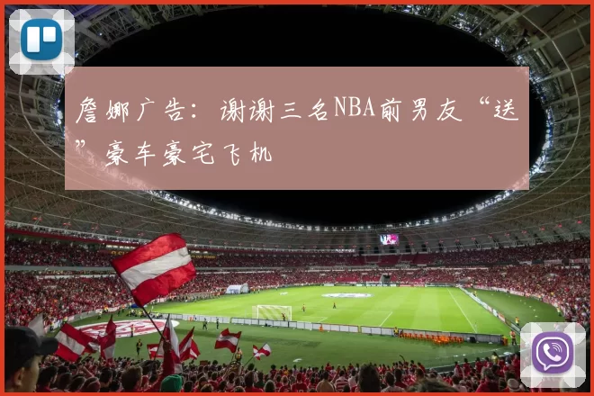 詹娜广告：谢谢三名NBA前男友“送”豪车豪宅飞机