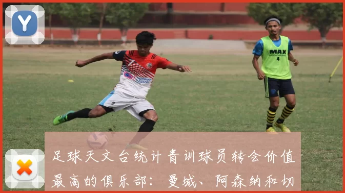 足球天文台统计青训球员转会价值最高的俱乐部：曼城、阿森纳和切尔西排名英超前三，巴萨一线队22名青训球员，6.4亿英镑断层领先1️⃣ 巴塞罗那｜22人｜6.401