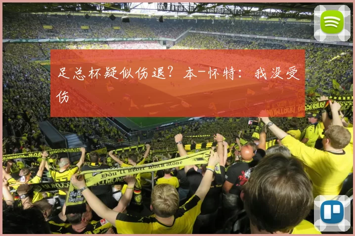 足总杯疑似伤退？本-怀特：我没受伤