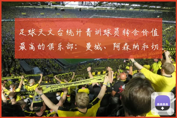 足球天文台统计青训球员转会价值最高的俱乐部：曼城、阿森纳和切尔西排名英超前三，巴萨一线队22名青训球员，6.4亿英镑断层领先1️⃣ 巴塞罗那｜22人｜6.401