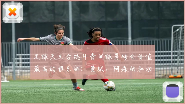 足球天文台统计青训球员转会价值最高的俱乐部：曼城、阿森纳和切尔西排名英超前三，巴萨一线队22名青训球员，6.4亿英镑断层领先1️⃣ 巴塞罗那｜22人｜6.401