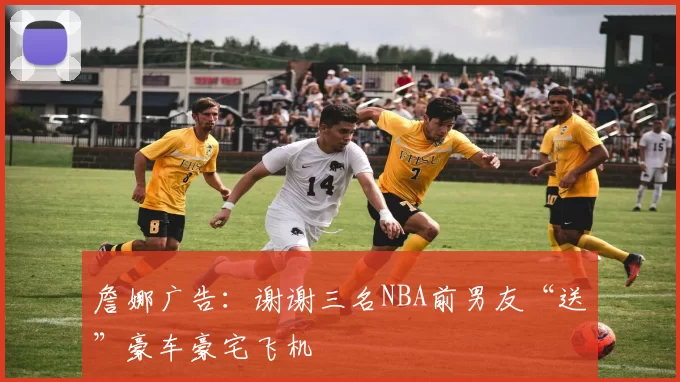 詹娜广告：谢谢三名NBA前男友“送”豪车豪宅飞机