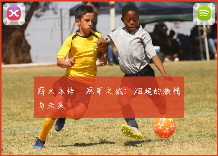 薪火永传•冠军之城：烟超的激情与未来