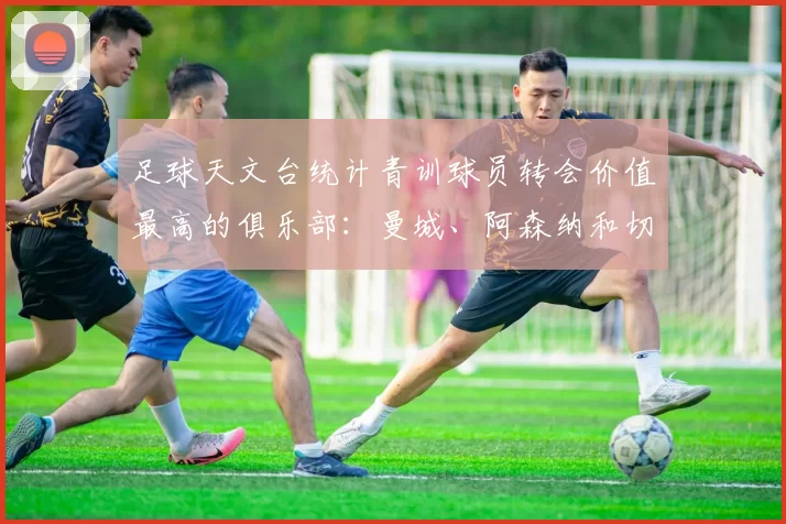 足球天文台统计青训球员转会价值最高的俱乐部：曼城、阿森纳和切尔西排名英超前三，巴萨一线队22名青训球员，6.4亿英镑断层领先1️⃣ 巴塞罗那｜22人｜6.401