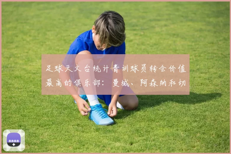 足球天文台统计青训球员转会价值最高的俱乐部：曼城、阿森纳和切尔西排名英超前三，巴萨一线队22名青训球员，6.4亿英镑断层领先1️⃣ 巴塞罗那｜22人｜6.401