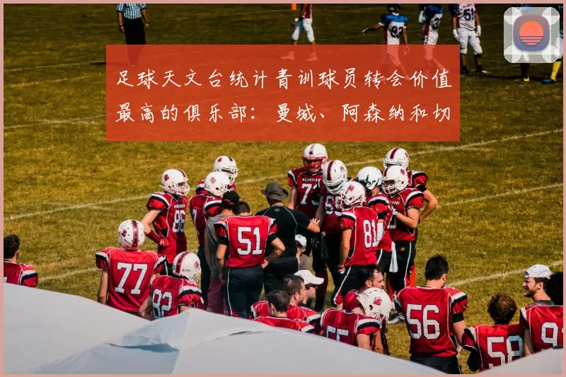 足球天文台统计青训球员转会价值最高的俱乐部：曼城、阿森纳和切尔西排名英超前三，巴萨一线队22名青训球员，6.4亿英镑断层领先1️⃣ 巴塞罗那｜22人｜6.401