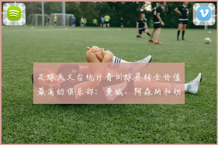 足球天文台统计青训球员转会价值最高的俱乐部：曼城、阿森纳和切尔西排名英超前三，巴萨一线队22名青训球员，6.4亿英镑断层领先1️⃣ 巴塞罗那｜22人｜6.401