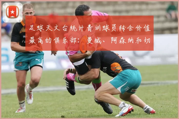 足球天文台统计青训球员转会价值最高的俱乐部：曼城、阿森纳和切尔西排名英超前三，巴萨一线队22名青训球员，6.4亿英镑断层领先1️⃣ 巴塞罗那｜22人｜6.401