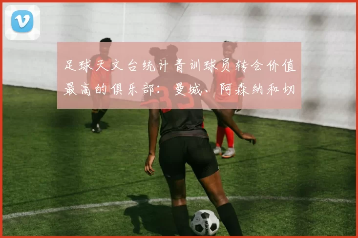 足球天文台统计青训球员转会价值最高的俱乐部：曼城、阿森纳和切尔西排名英超前三，巴萨一线队22名青训球员，6.4亿英镑断层领先1️⃣ 巴塞罗那｜22人｜6.401