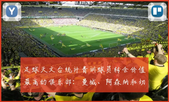 足球天文台统计青训球员转会价值最高的俱乐部：曼城、阿森纳和切尔西排名英超前三，巴萨一线队22名青训球员，6.4亿英镑断层领先1️⃣ 巴塞罗那｜22人｜6.401