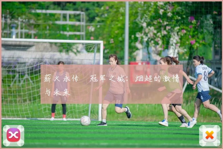 薪火永传•冠军之城：烟超的激情与未来