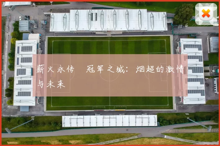 薪火永传•冠军之城：烟超的激情与未来