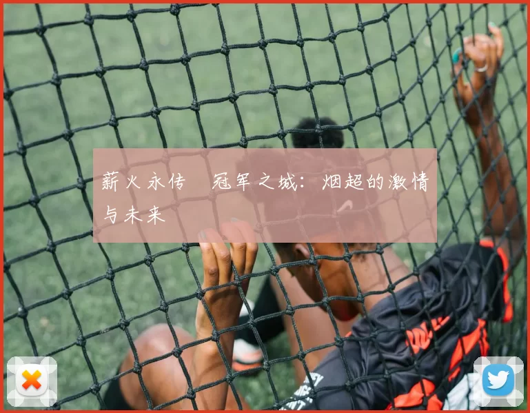 薪火永传•冠军之城：烟超的激情与未来