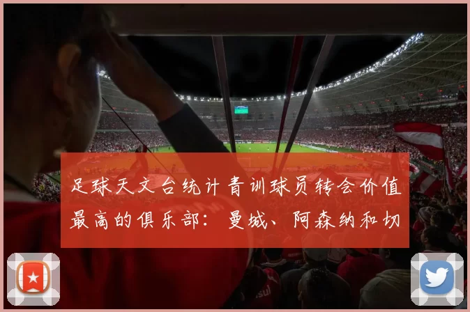 足球天文台统计青训球员转会价值最高的俱乐部：曼城、阿森纳和切尔西排名英超前三，巴萨一线队22名青训球员，6.4亿英镑断层领先1️⃣ 巴塞罗那｜22人｜6.401
