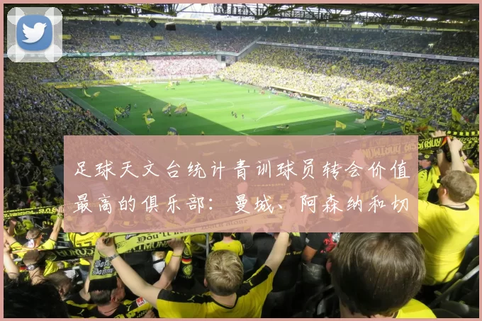 足球天文台统计青训球员转会价值最高的俱乐部：曼城、阿森纳和切尔西排名英超前三，巴萨一线队22名青训球员，6.4亿英镑断层领先1️⃣ 巴塞罗那｜22人｜6.401