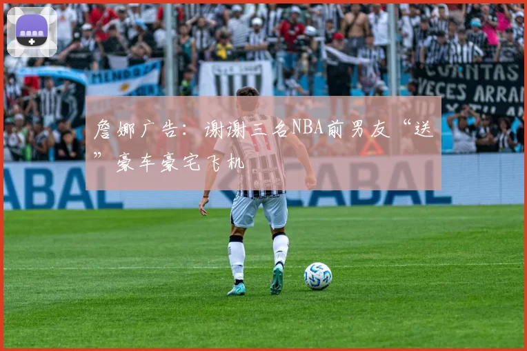 詹娜广告：谢谢三名NBA前男友“送”豪车豪宅飞机