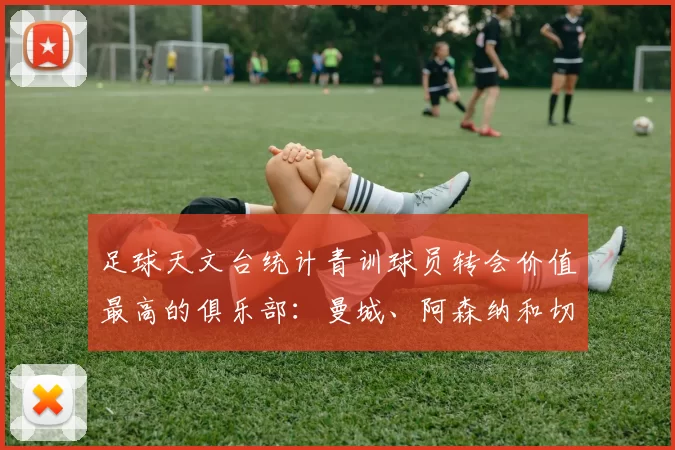 足球天文台统计青训球员转会价值最高的俱乐部：曼城、阿森纳和切尔西排名英超前三，巴萨一线队22名青训球员，6.4亿英镑断层领先1️⃣ 巴塞罗那｜22人｜6.401