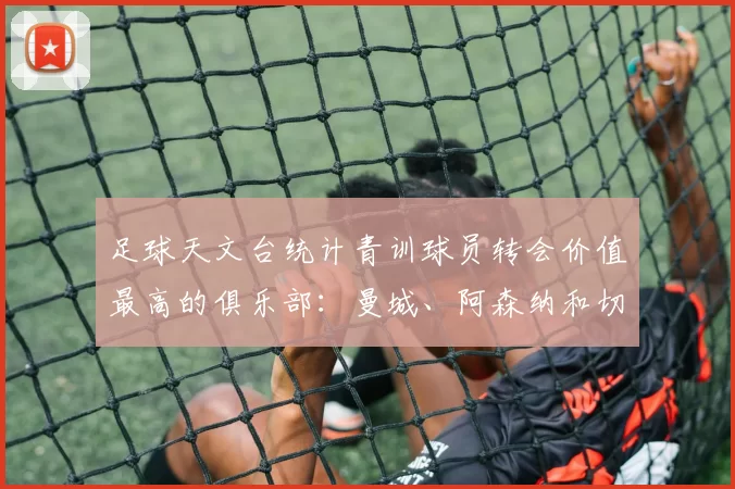 足球天文台统计青训球员转会价值最高的俱乐部：曼城、阿森纳和切尔西排名英超前三，巴萨一线队22名青训球员，6.4亿英镑断层领先1️⃣ 巴塞罗那｜22人｜6.401