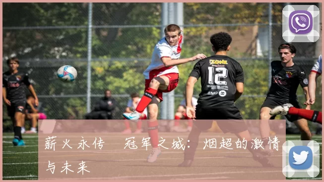 薪火永传•冠军之城：烟超的激情与未来