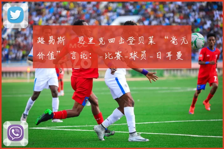 路易斯・恩里克回击登贝莱 “毫无价值” 言论：_比赛_球员_日耳曼