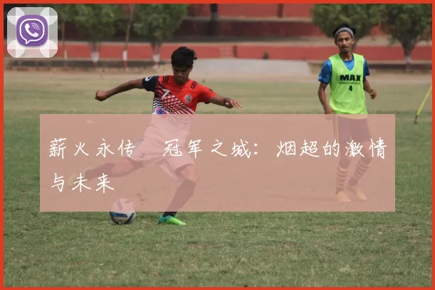 薪火永传•冠军之城：烟超的激情与未来