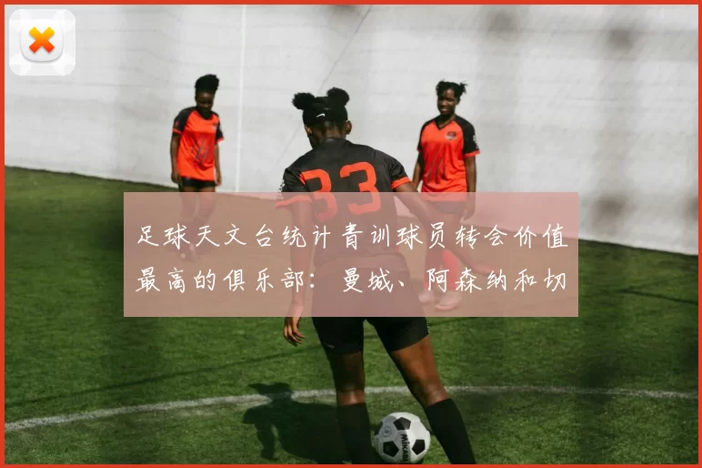 足球天文台统计青训球员转会价值最高的俱乐部：曼城、阿森纳和切尔西排名英超前三，巴萨一线队22名青训球员，6.4亿英镑断层领先1️⃣ 巴塞罗那｜22人｜6.401