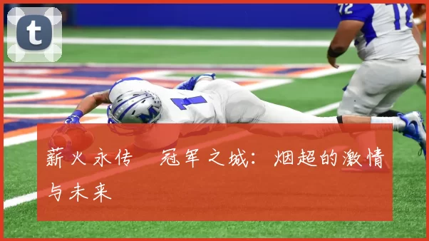 薪火永传•冠军之城：烟超的激情与未来