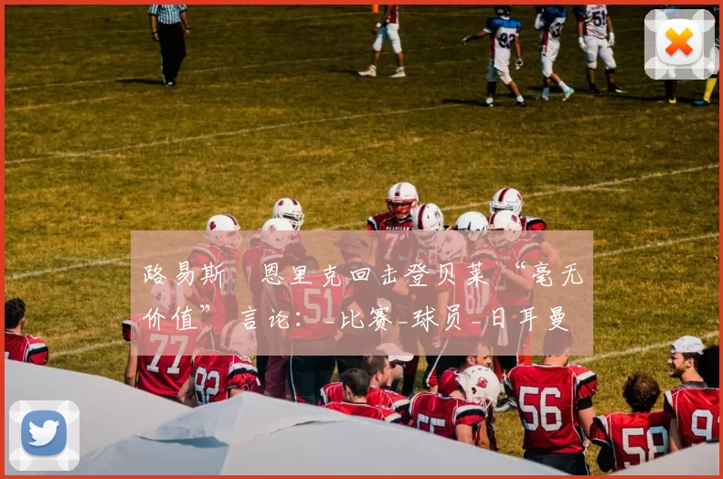 路易斯・恩里克回击登贝莱 “毫无价值” 言论：_比赛_球员_日耳曼