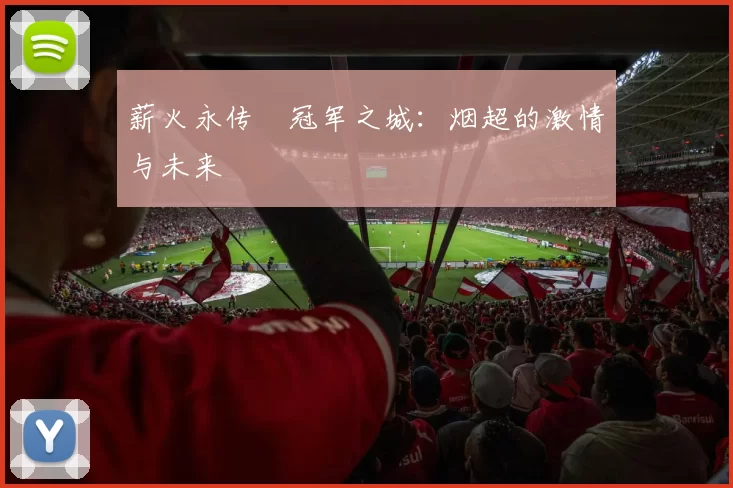 薪火永传•冠军之城：烟超的激情与未来