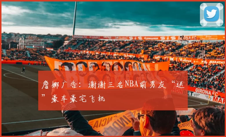 詹娜广告：谢谢三名NBA前男友“送”豪车豪宅飞机