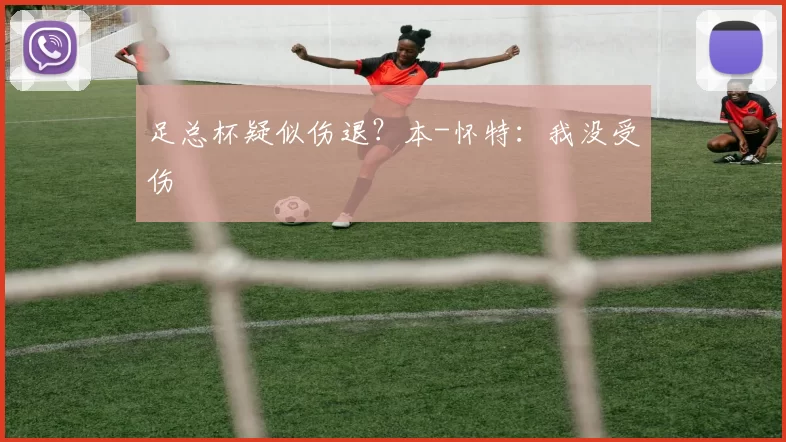 足总杯疑似伤退？本-怀特：我没受伤