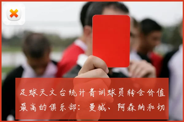 足球天文台统计青训球员转会价值最高的俱乐部：曼城、阿森纳和切尔西排名英超前三，巴萨一线队22名青训球员，6.4亿英镑断层领先1️⃣ 巴塞罗那｜22人｜6.401