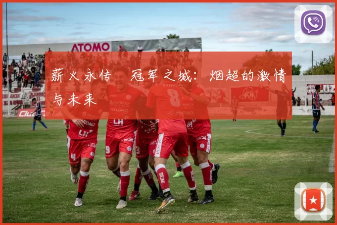薪火永传•冠军之城：烟超的激情与未来