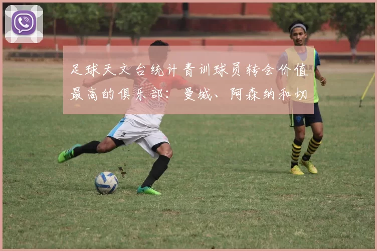 足球天文台统计青训球员转会价值最高的俱乐部：曼城、阿森纳和切尔西排名英超前三，巴萨一线队22名青训球员，6.4亿英镑断层领先1️⃣ 巴塞罗那｜22人｜6.401