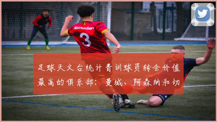足球天文台统计青训球员转会价值最高的俱乐部：曼城、阿森纳和切尔西排名英超前三，巴萨一线队22名青训球员，6.4亿英镑断层领先1️⃣ 巴塞罗那｜22人｜6.401