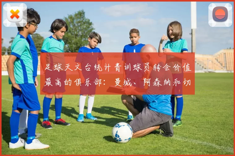 足球天文台统计青训球员转会价值最高的俱乐部：曼城、阿森纳和切尔西排名英超前三，巴萨一线队22名青训球员，6.4亿英镑断层领先1️⃣ 巴塞罗那｜22人｜6.401