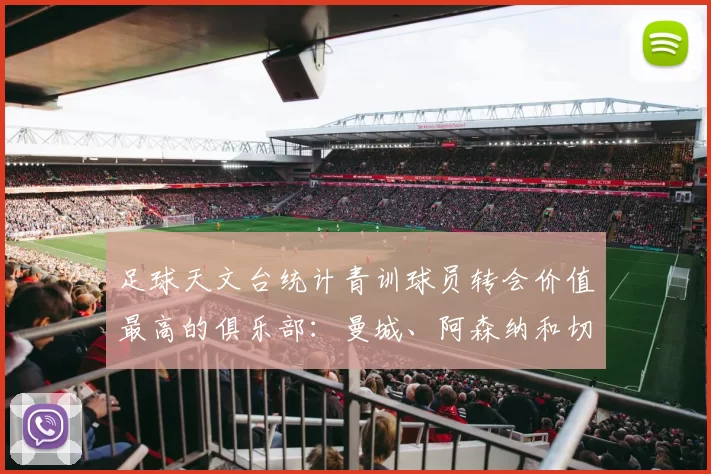 足球天文台统计青训球员转会价值最高的俱乐部：曼城、阿森纳和切尔西排名英超前三，巴萨一线队22名青训球员，6.4亿英镑断层领先1️⃣ 巴塞罗那｜22人｜6.401