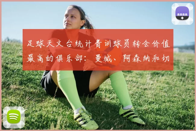 足球天文台统计青训球员转会价值最高的俱乐部：曼城、阿森纳和切尔西排名英超前三，巴萨一线队22名青训球员，6.4亿英镑断层领先1️⃣ 巴塞罗那｜22人｜6.401