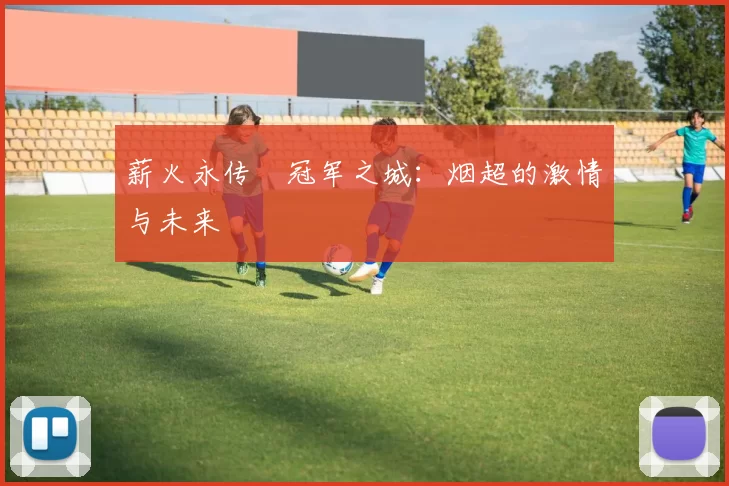 薪火永传•冠军之城：烟超的激情与未来