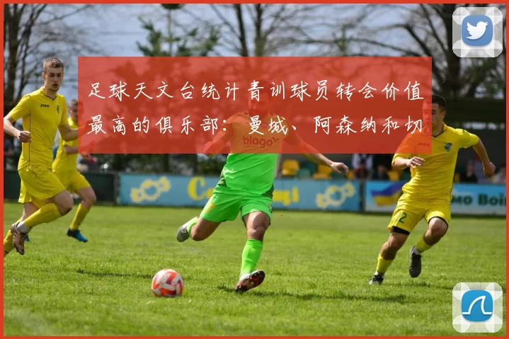 足球天文台统计青训球员转会价值最高的俱乐部：曼城、阿森纳和切尔西排名英超前三，巴萨一线队22名青训球员，6.4亿英镑断层领先1️⃣ 巴塞罗那｜22人｜6.401