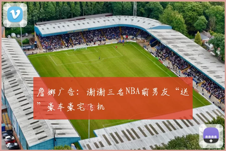 詹娜广告：谢谢三名NBA前男友“送”豪车豪宅飞机