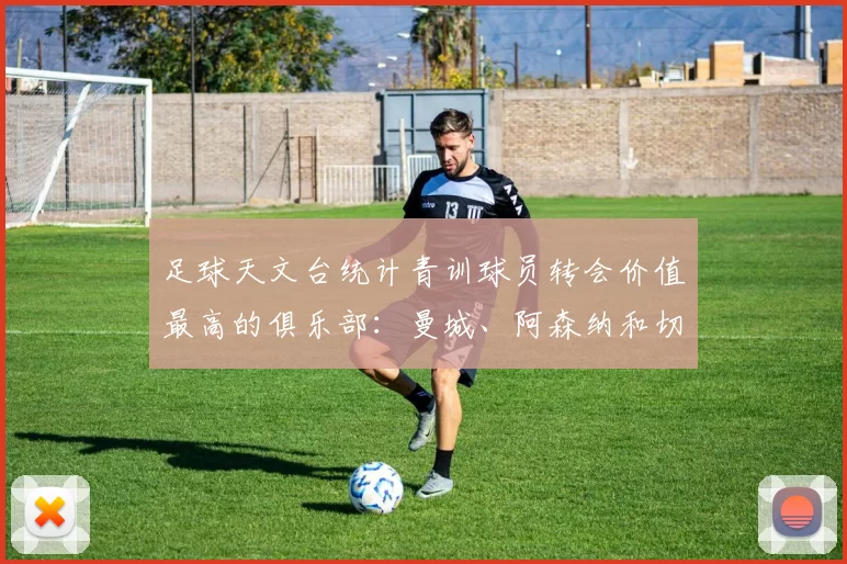 足球天文台统计青训球员转会价值最高的俱乐部：曼城、阿森纳和切尔西排名英超前三，巴萨一线队22名青训球员，6.4亿英镑断层领先1️⃣ 巴塞罗那｜22人｜6.401