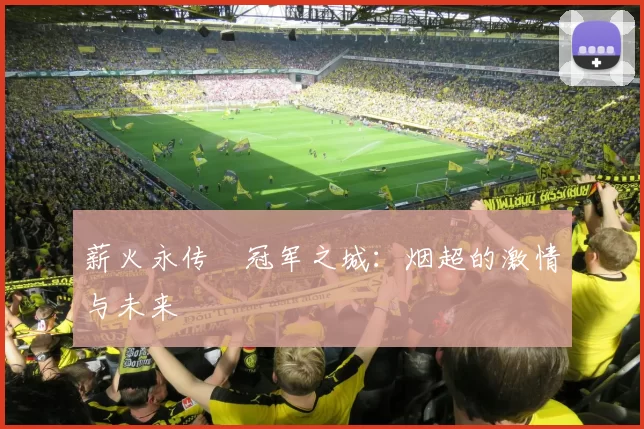 薪火永传•冠军之城：烟超的激情与未来