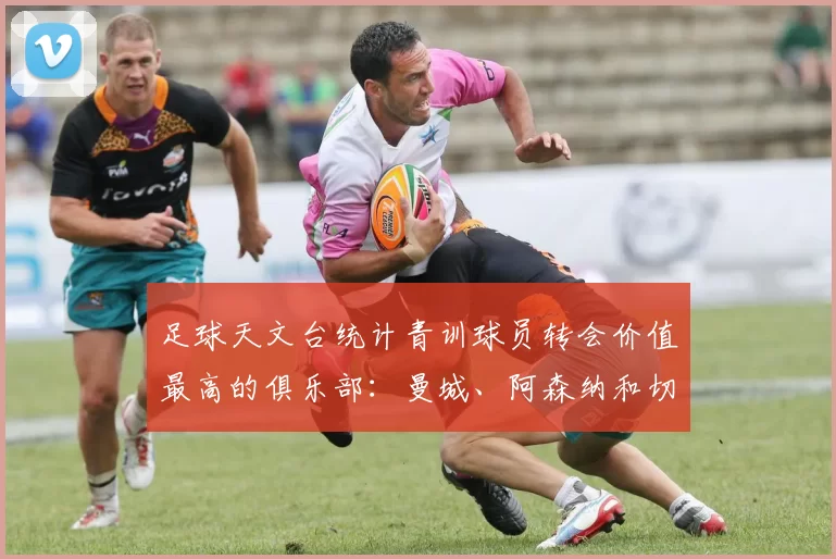 足球天文台统计青训球员转会价值最高的俱乐部：曼城、阿森纳和切尔西排名英超前三，巴萨一线队22名青训球员，6.4亿英镑断层领先1️⃣ 巴塞罗那｜22人｜6.401