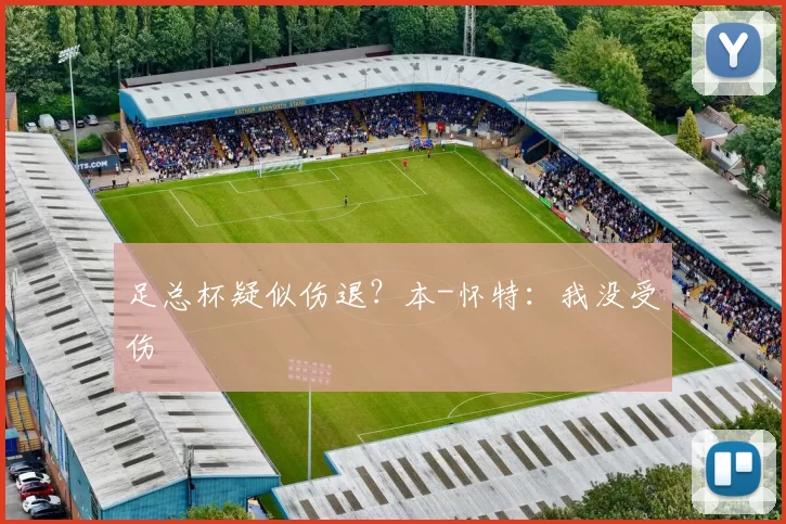 足总杯疑似伤退？本-怀特：我没受伤