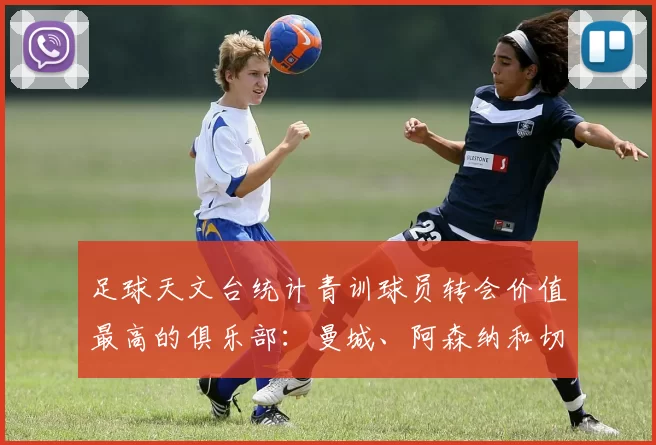 足球天文台统计青训球员转会价值最高的俱乐部:曼城、阿森纳和切尔西排名英超前三,巴萨一线队22名青训球员,6.4亿英镑断层领先1️⃣ 巴塞罗那|22人|6.401