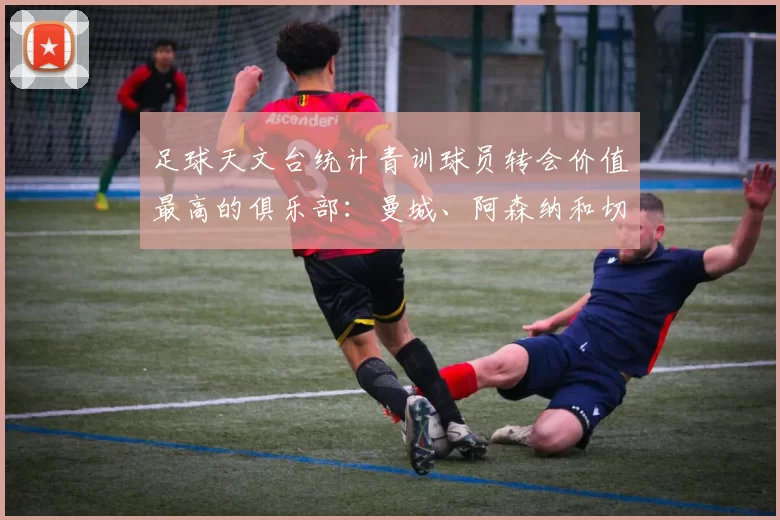 足球天文台统计青训球员转会价值最高的俱乐部：曼城、阿森纳和切尔西排名英超前三，巴萨一线队22名青训球员，6.4亿英镑断层领先1️⃣ 巴塞罗那｜22人｜6.401