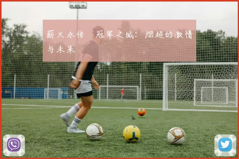 薪火永传•冠军之城：烟超的激情与未来