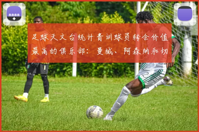 足球天文台统计青训球员转会价值最高的俱乐部：曼城、阿森纳和切尔西排名英超前三，巴萨一线队22名青训球员，6.4亿英镑断层领先1️⃣ 巴塞罗那｜22人｜6.401