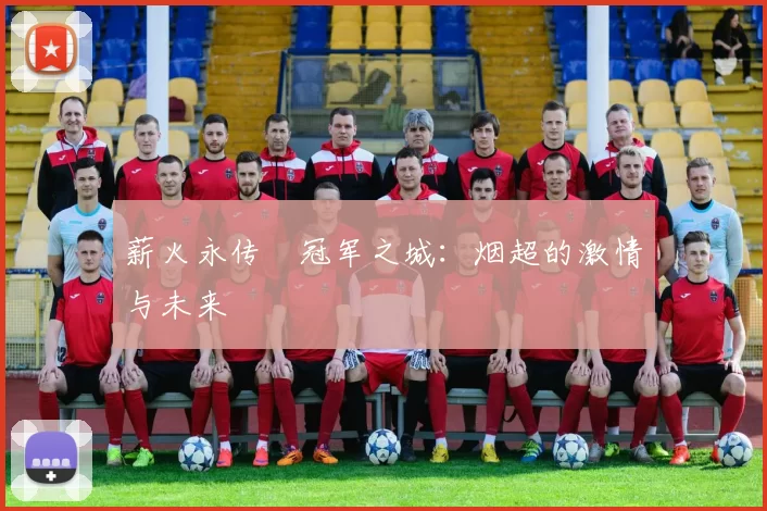 薪火永传•冠军之城：烟超的激情与未来